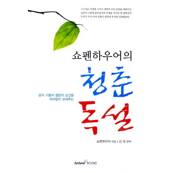 쇼펜하우어의 청춘독설:삶의 고통과 절망의 순간을 여과없이 보여주는, 가산출판사