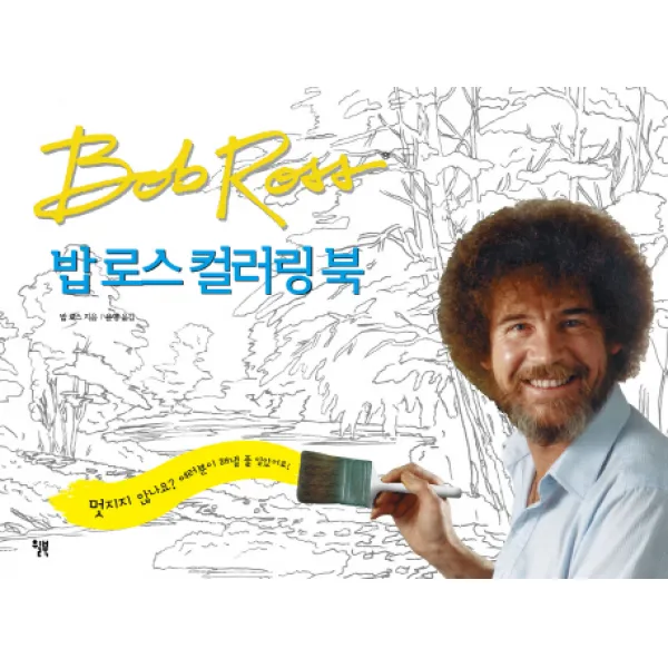 밥 로스 컬러링북:멋지지 않나요? 여러분이 해낼 줄 알았어요!, 윌북