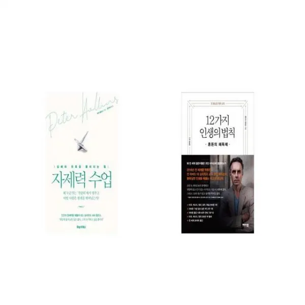 자제력 수업 + 12가지 인생의 법칙 [세트상품]