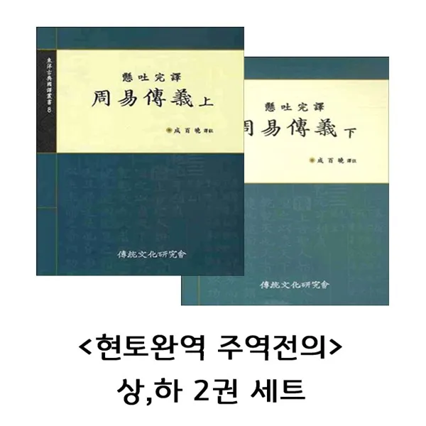전통문화연구회 현토완역 주역전의 상,하 2권 세트