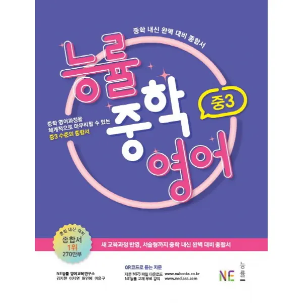 능률 중학 영어 중3 2021 Ne능률