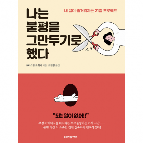 한빛비즈 나는 불평을 그만두기로 했다 +미니수첩제공