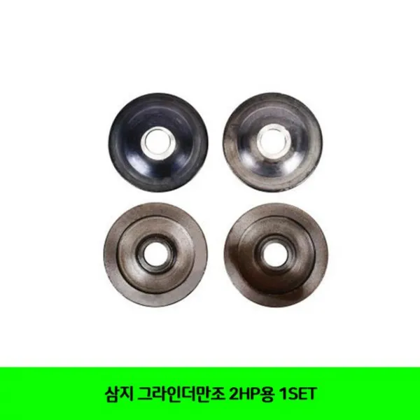 삼지 그라인더만조 2hp용 1set
