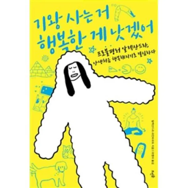 기왕 사는 거 행복한 게 낫겠어:프로불평러 알렉산드라 난생처음 행복해지기로 결심하다, 뜨인돌