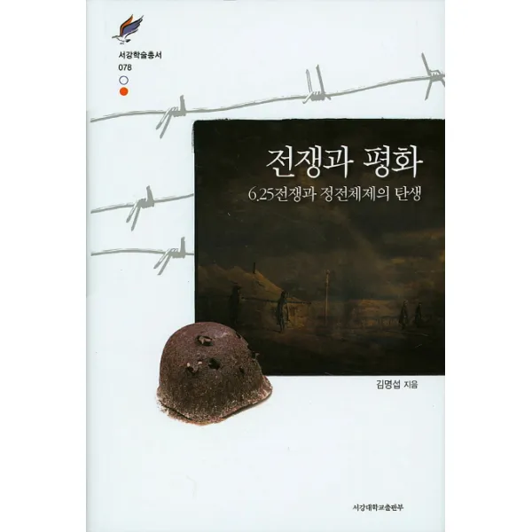 전쟁과 평화: 6.25전쟁과 정전체제의 탄생, 서강대학교출판부
