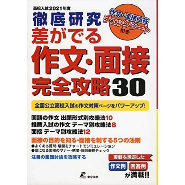 고교 입시 철저한 연구 차이가 나오는 작문 · 면접 완전 공략 30 [2021 년] (전체 국공립 고등학교 작문, 단일옵션