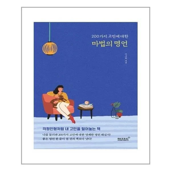 200가지 고민에 대한 마법의 명언 / 리텍콘텐츠 사은품 단품