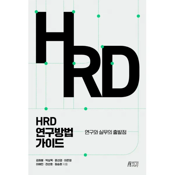 HRD 연구방법 가이드:연구와 실무의 출발점, 김희봉,박상욱,윤선경,이은정,이혜민,전선호,정승환 공저, 박영스토리