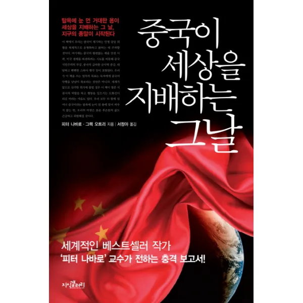 중국이 세상을 지배하는 그날:탐욕에 눈 먼 거대한 용이 세상을 지배하는 그날 지구의 종말이 시작된다 지식갤러리