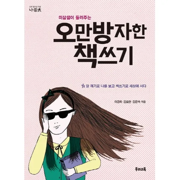 미삼샘이 들려주는 오만방자한 책쓰기:알 깨기로 나를 보고 책쓰기로 세상에 서다, 우리교육
