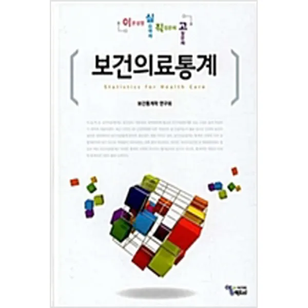 (새책) 이실직고 보건의료통계학