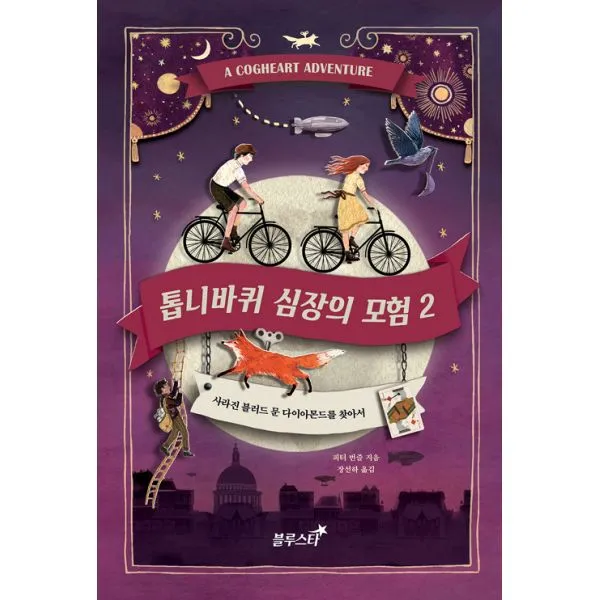 톱니바퀴 심장의 모험 2 : 사라진 블러드 문 다이아몬드를 찾아서, 블루스타