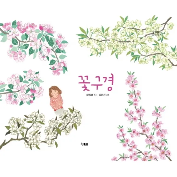 꽃구경, 현북스