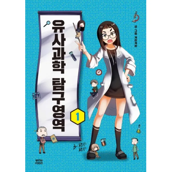 유사과학 탐구영역. 1 뿌리와이파리