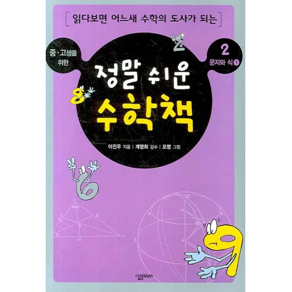 중.고생을 위한 정말 쉬운 수학책 2: 문자와 식(1), 살림MATH