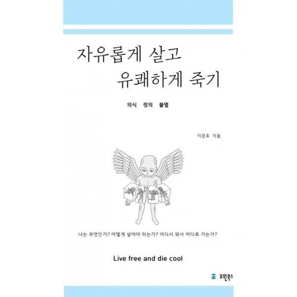자유롭게 살고 유쾌하게 죽기:의식 정의 불멸, 유원북스