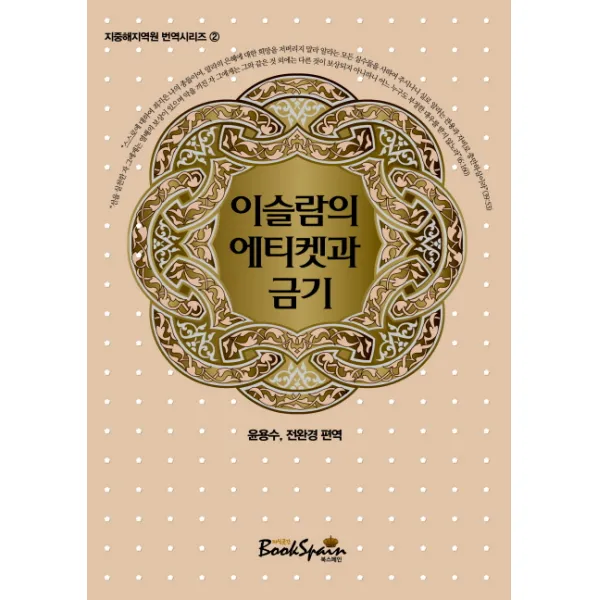 이슬람의 에티켓과 금기, 북스페인