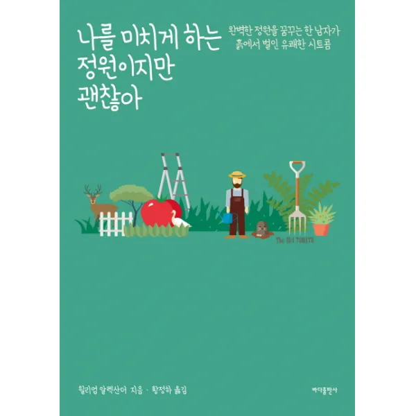 나를 미치게 하는 정원이지만 괜찮아:완벽한 정원을 꿈꾸는 한 남자가 흙에서 벌인 유쾌한 시트콤, 바다출판사