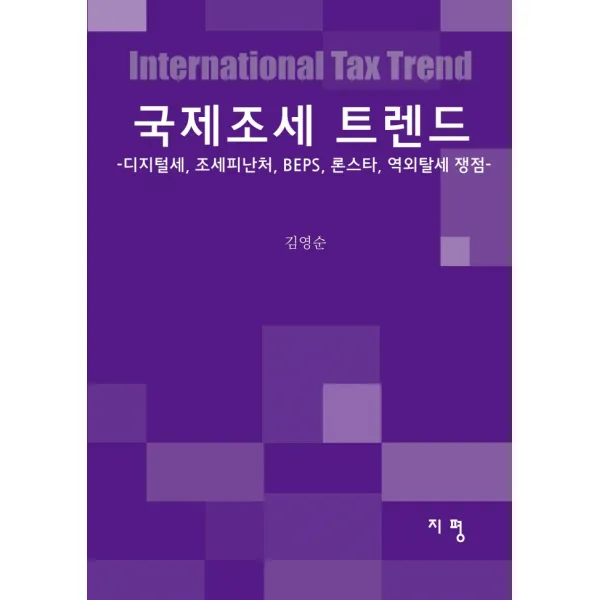국제조세 트렌드:디지털세, 조세피난처, BEPS, 론스타, 역외탈세 쟁점, 지평