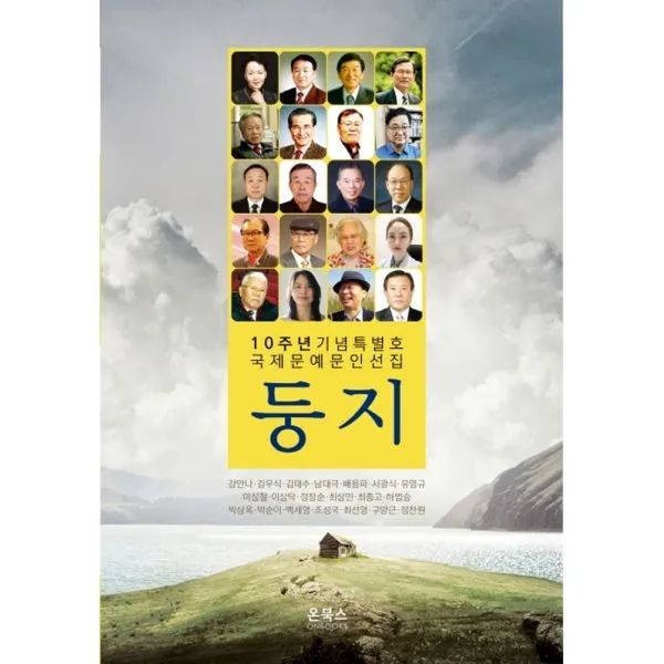 둥지 2019 : 10주년 기념특별호 국제문예문인선집, 온북스