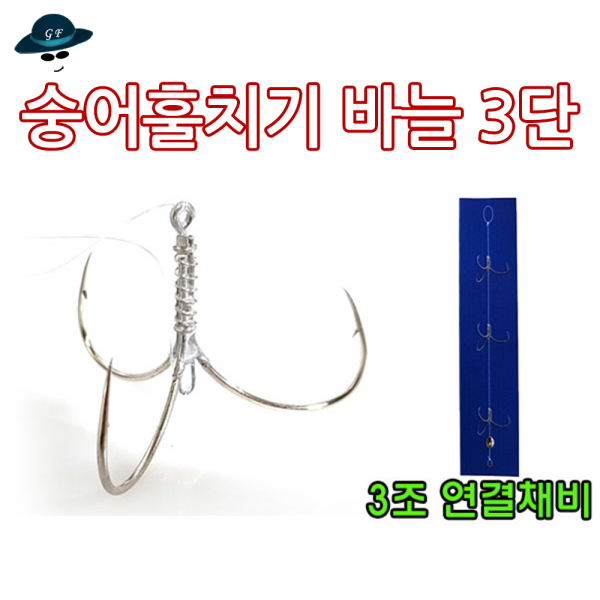 [고선수피싱] 숭어훌치기바늘 3단바늘 훌치기바늘 숭어채비 숭어낚시 숭어 훌치기 바늘