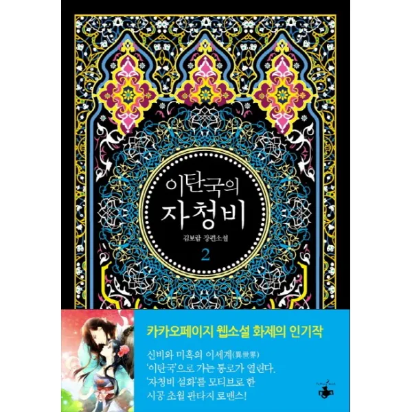 이탄국의 자청비. 2:김보람 장편소설, 테라스북