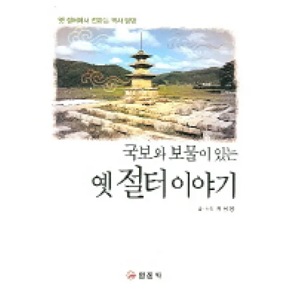 국보와 보물이 있는 옛 절터 이야기, 일진사