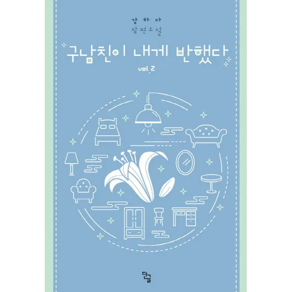 구남친이 내게 반했다. 2:강하다 장편소설, 단글