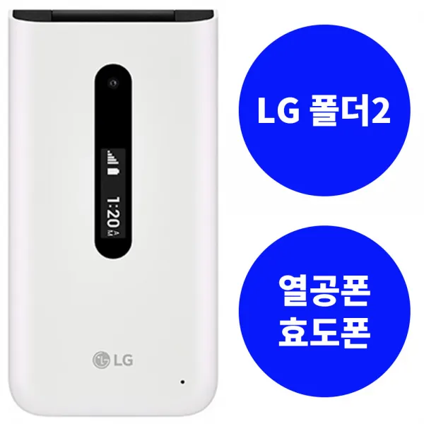 KT 데이터 안심 차단 청소년 어르신 현금완납 요금제자유 바로배송 LG 폴더2, L, 이동