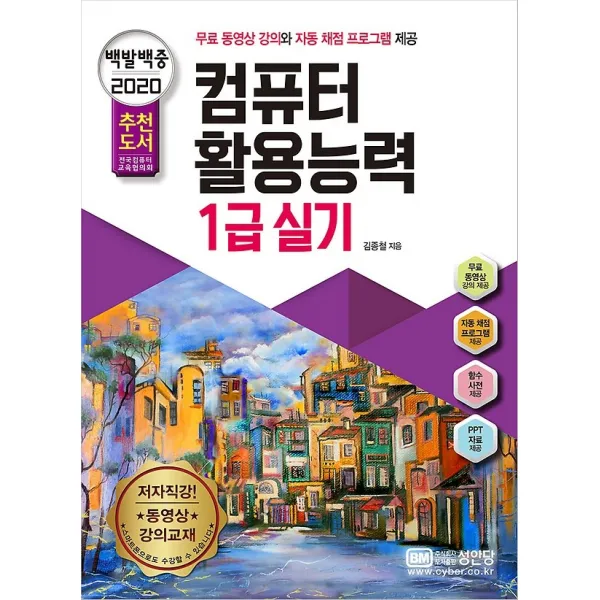 2020 백발백중 컴퓨터활용능력 1급 실기 성안당
