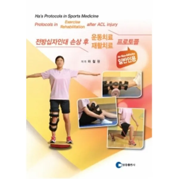 전방십자인대 손상 후 운동치료/재활치료 프로토콜 (일반인용), 영창출판사