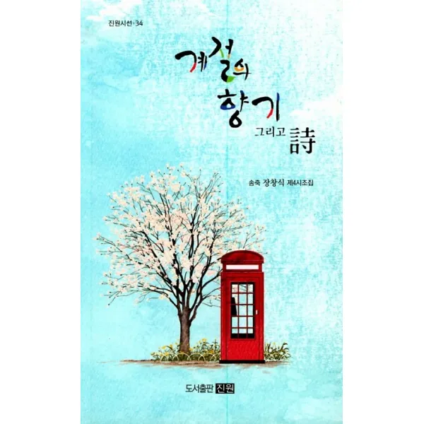 계절의 향기 그리고 시:송죽 장창식 제4시조집, 진원