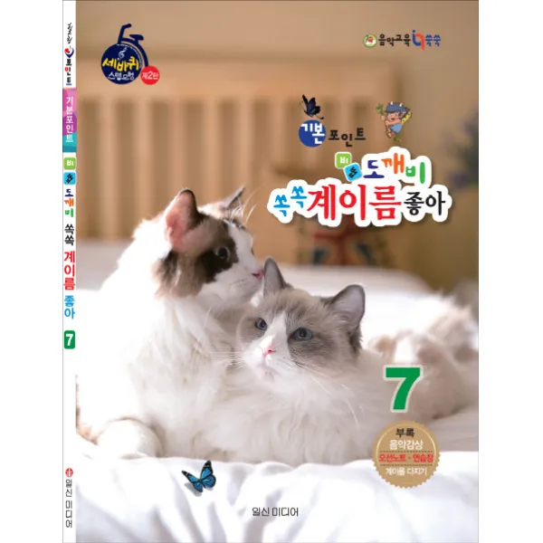 기본포인트 비법 도깨비 쏙쏙 계이름 좋아. 7, 일신미디어