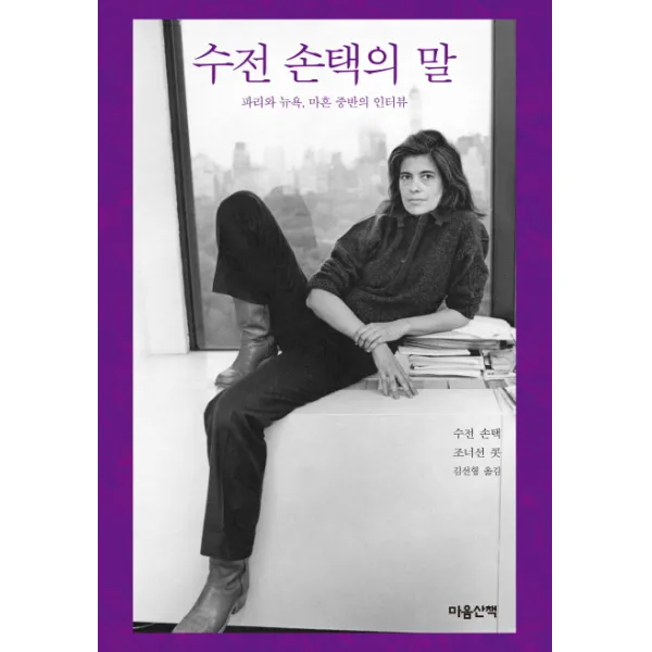 수전 손택의 말:파리와 뉴욕 마흔 중반의 인터뷰, 마음산책