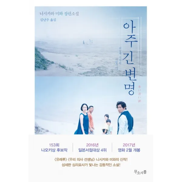 아주 긴 변명:뒤늦게 시작된 사랑이야기 무소의뿔
