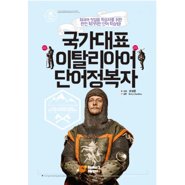 국가대표 이탈리아어 단어정복자, 북커스베르겐