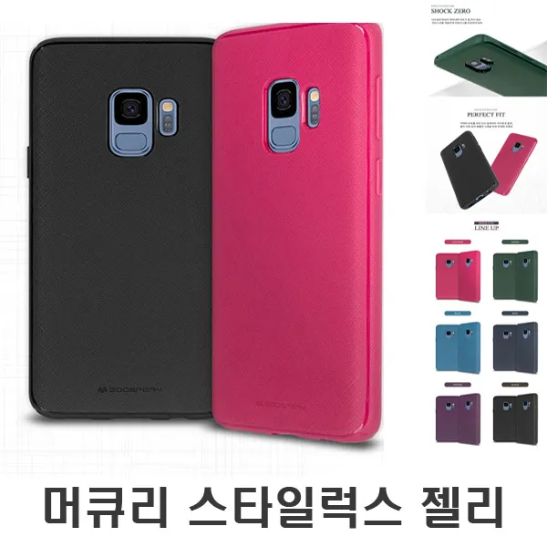 (무료배송) 머큐리 스타일럭스 젤리 케이스 G960 (갤럭시S9)