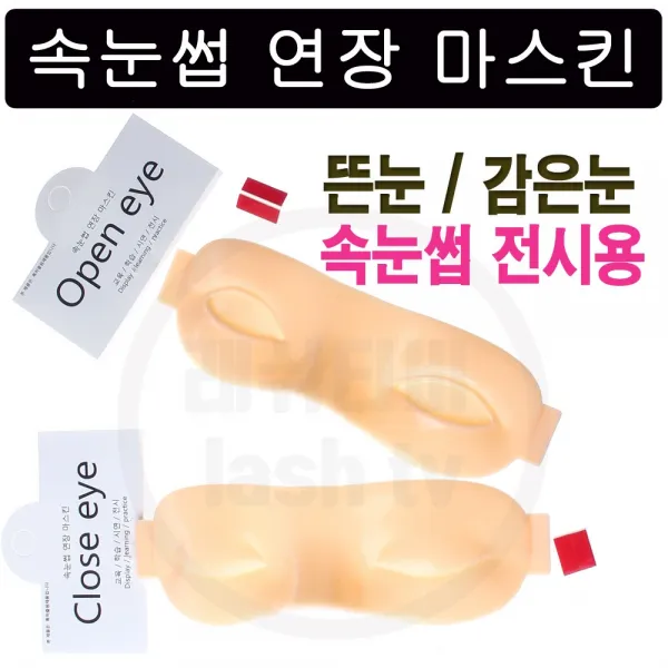 당일출발 속눈썹 연장 마스킨 뜬눈 감은눈 디스플레이 전시, 1개, 뜬눈( open eye)
