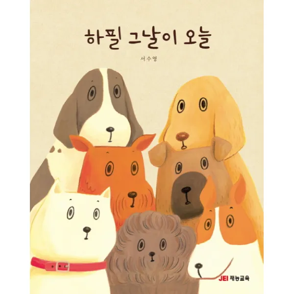 하필 그날이 오늘