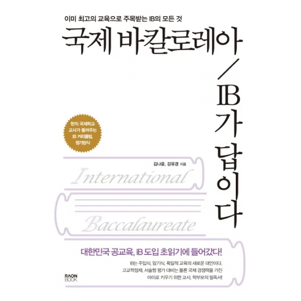 국제 바칼로레아 Ib가 답이다:이미 최고의 교육으로 주목받는 Ib의 모든 것 라온북