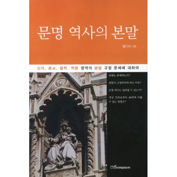 문명 역사의 본말:진리 종교 철학 학문 영역의 본말 규정 문제에 대하여, 한국학술정보