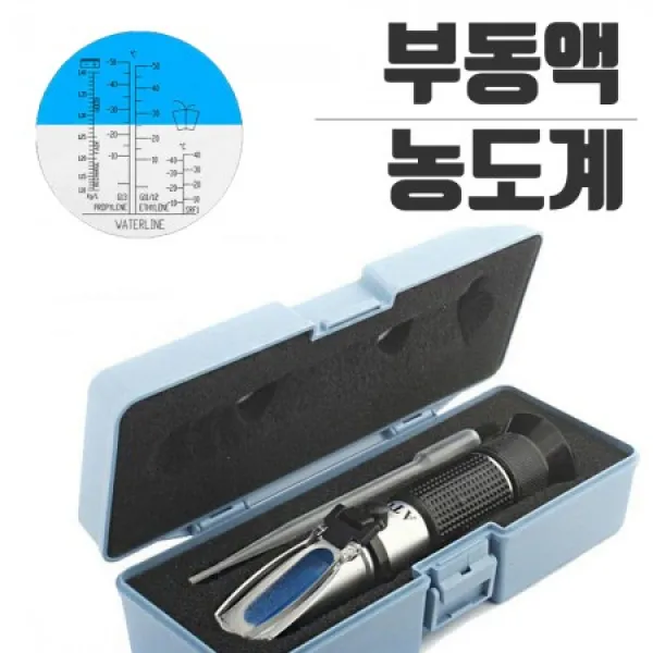 부동액농도계 배터리액체크 광학식비중계자동차
