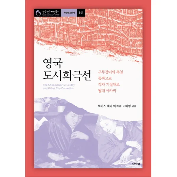 영국 도시희극선: 구두장이의 축일 동쪽으로 각자 기질대로 왈패 아가씨, 아카넷
