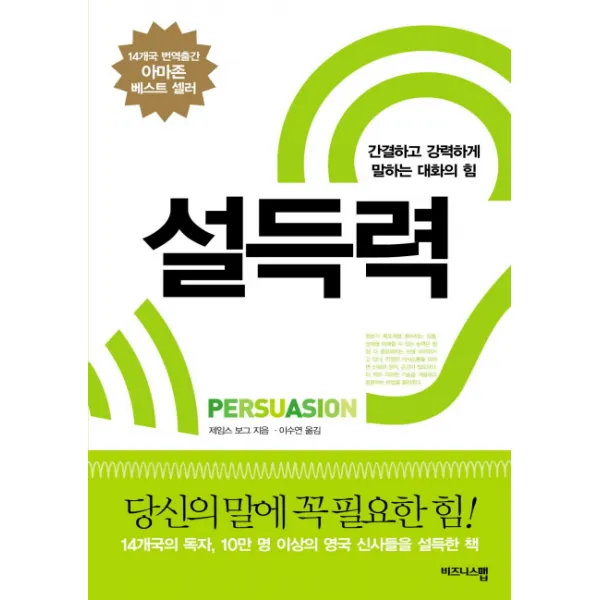 설득력: 간결하고 강력하게 말하는 대화의 힘, 비즈니스맵