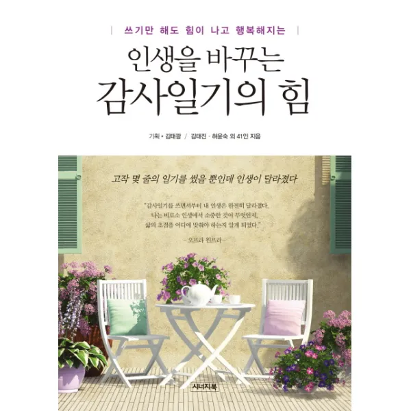 쓰기만 해도 힘이 나고 행복해지는 인생을 바꾸는 감사일기의 힘:고작 몇 줄의 일기를 썼을 뿐인데 인생이 달라졌다, 시너지북