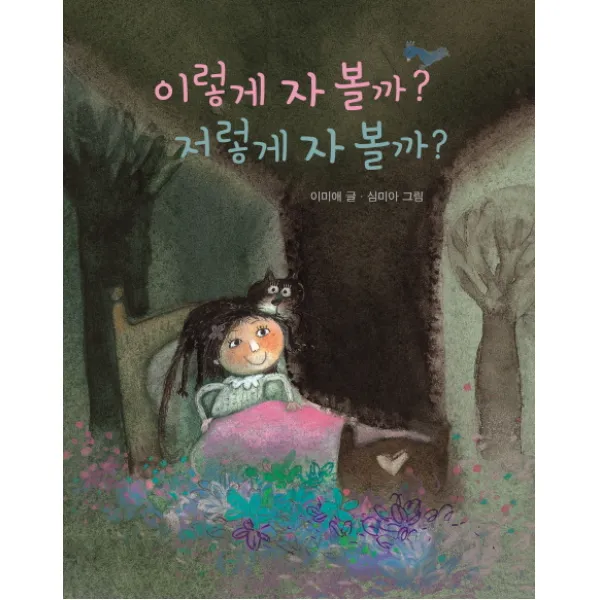 이렇게 자 볼까? 저렇게 자 볼까?, 보림