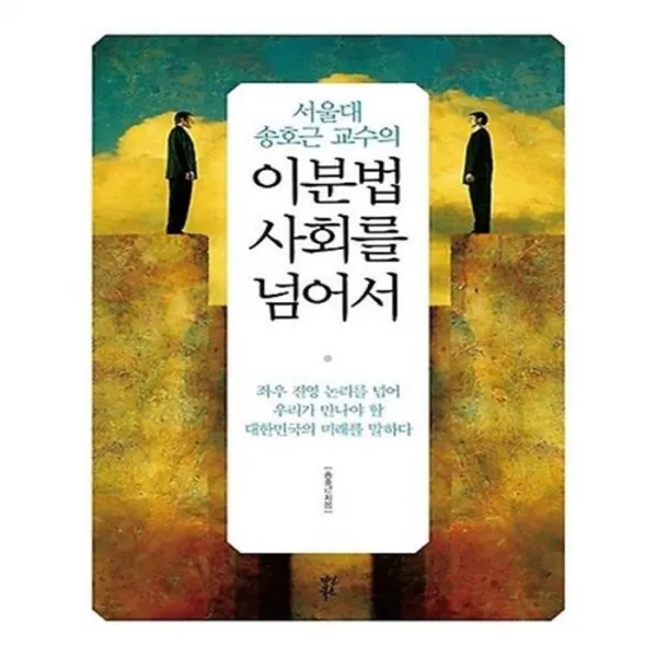 유니오니아시아 이분법 사회를 넘어서