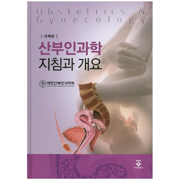 산부인과학 지침과 개요 제4판, 군자출판사