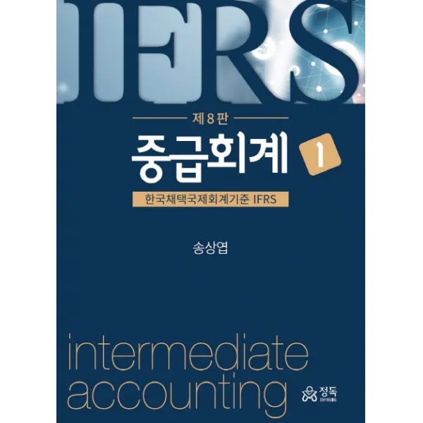 중급회계. 1:한국채택국제회계기준 IFRS, 정독