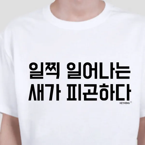 [AJY_0745890] (색상 : 화이트 | 사이즈 : 16호) 키밍 일찍일어나는새가피곤하다 엽기티셔츠 데일리룩 반팔티 커플티 패밀리룩 가족커플룩 패밀리티셔츠, 16호